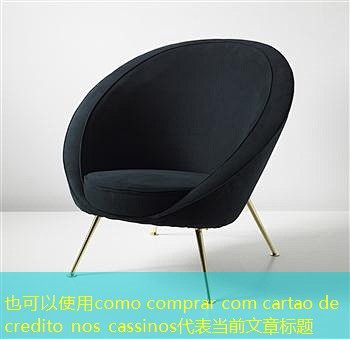 como comprar com cartao de credito nos cassinos